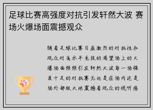 足球比赛高强度对抗引发轩然大波 赛场火爆场面震撼观众