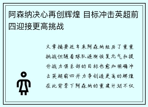 阿森纳决心再创辉煌 目标冲击英超前四迎接更高挑战