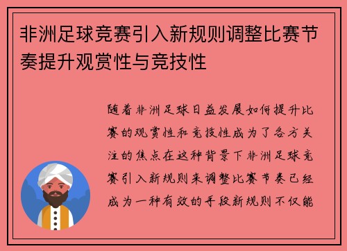 非洲足球竞赛引入新规则调整比赛节奏提升观赏性与竞技性