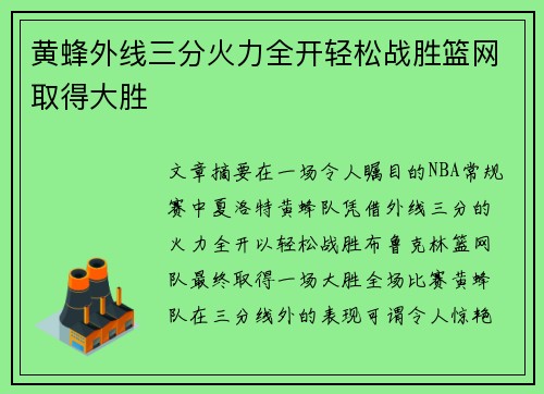 黄蜂外线三分火力全开轻松战胜篮网取得大胜