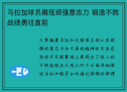 马拉加球员展现顽强意志力 锻造不败战绩勇往直前