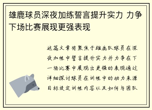 雄鹿球员深夜加练誓言提升实力 力争下场比赛展现更强表现