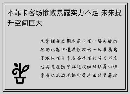 本菲卡客场惨败暴露实力不足 未来提升空间巨大
