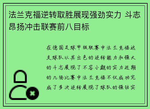 法兰克福逆转取胜展现强劲实力 斗志昂扬冲击联赛前八目标