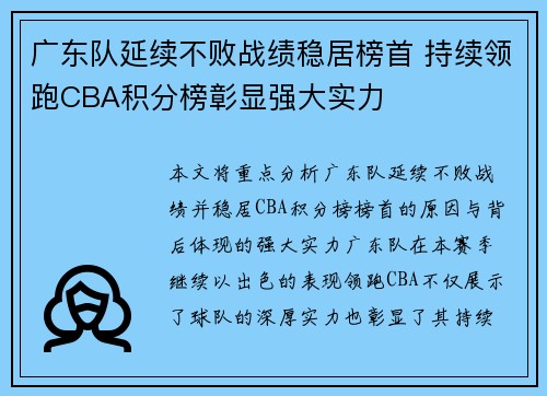 广东队延续不败战绩稳居榜首 持续领跑CBA积分榜彰显强大实力