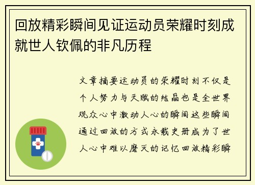 回放精彩瞬间见证运动员荣耀时刻成就世人钦佩的非凡历程