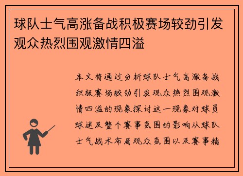 球队士气高涨备战积极赛场较劲引发观众热烈围观激情四溢