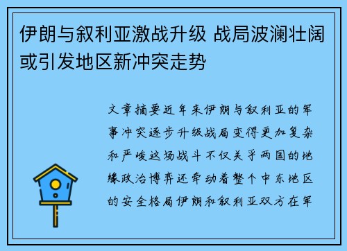伊朗与叙利亚激战升级 战局波澜壮阔或引发地区新冲突走势