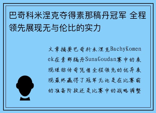 巴奇科米涅克夺得素那稿丹冠军 全程领先展现无与伦比的实力