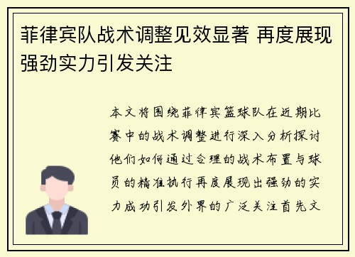 菲律宾队战术调整见效显著 再度展现强劲实力引发关注