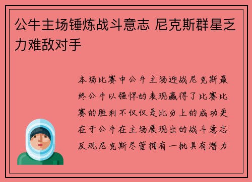 公牛主场锤炼战斗意志 尼克斯群星乏力难敌对手