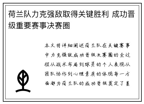 荷兰队力克强敌取得关键胜利 成功晋级重要赛事决赛圈
