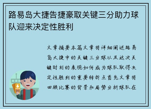 路易岛大捷告捷豪取关键三分助力球队迎来决定性胜利