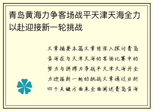 青岛黄海力争客场战平天津天海全力以赴迎接新一轮挑战