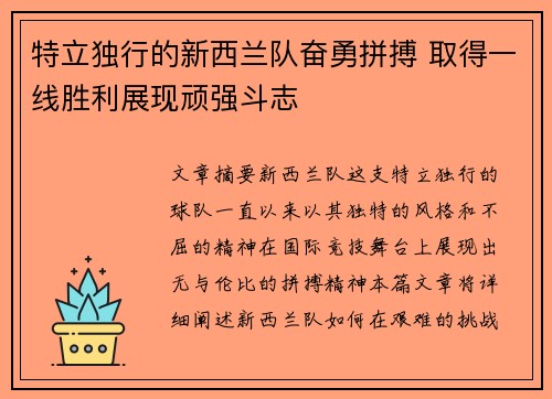 特立独行的新西兰队奋勇拼搏 取得一线胜利展现顽强斗志