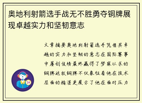 奥地利射箭选手战无不胜勇夺铜牌展现卓越实力和坚韧意志