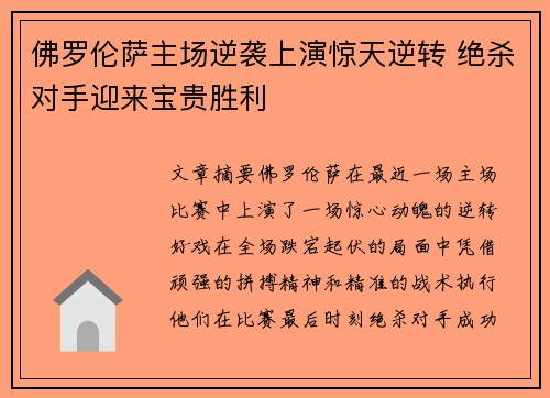 佛罗伦萨主场逆袭上演惊天逆转 绝杀对手迎来宝贵胜利