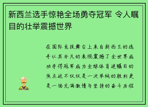 新西兰选手惊艳全场勇夺冠军 令人瞩目的壮举震撼世界