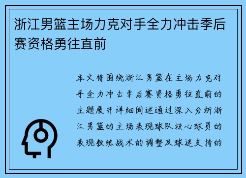 浙江男篮主场力克对手全力冲击季后赛资格勇往直前