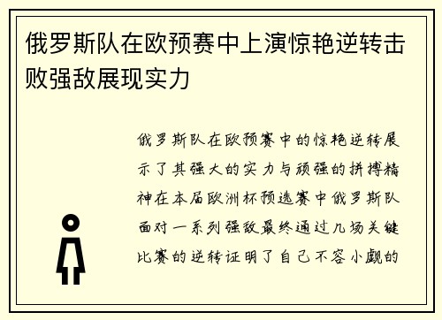 俄罗斯队在欧预赛中上演惊艳逆转击败强敌展现实力
