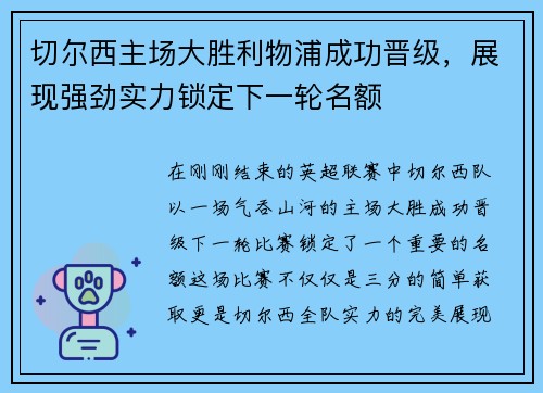 切尔西主场大胜利物浦成功晋级，展现强劲实力锁定下一轮名额