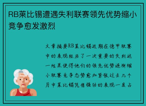 RB莱比锡遭遇失利联赛领先优势缩小竞争愈发激烈