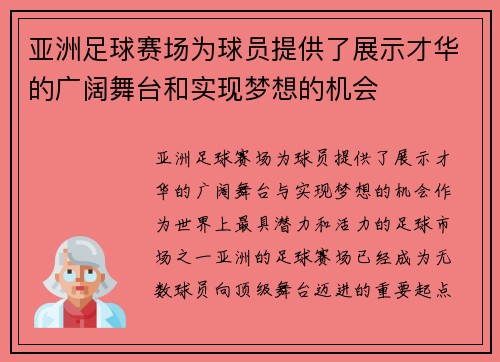 亚洲足球赛场为球员提供了展示才华的广阔舞台和实现梦想的机会