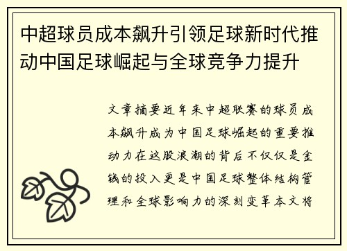 中超球员成本飙升引领足球新时代推动中国足球崛起与全球竞争力提升
