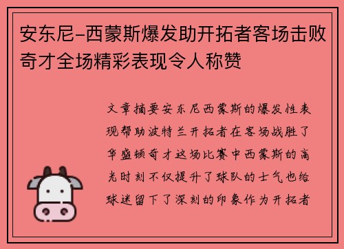安东尼-西蒙斯爆发助开拓者客场击败奇才全场精彩表现令人称赞