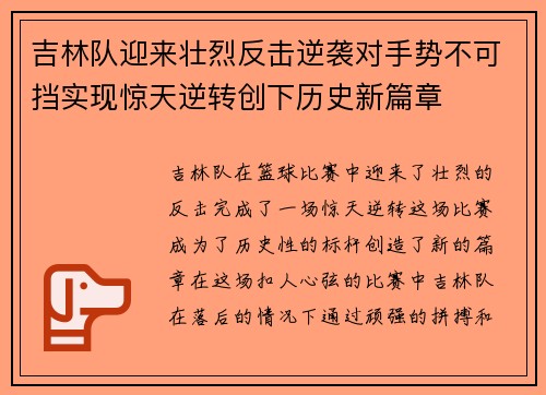 吉林队迎来壮烈反击逆袭对手势不可挡实现惊天逆转创下历史新篇章
