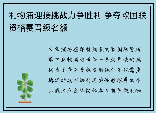 利物浦迎接挑战力争胜利 争夺欧国联资格赛晋级名额