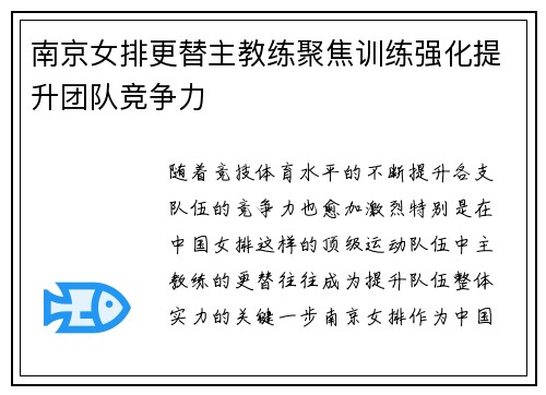 南京女排更替主教练聚焦训练强化提升团队竞争力