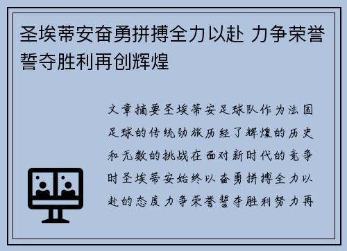圣埃蒂安奋勇拼搏全力以赴 力争荣誉誓夺胜利再创辉煌