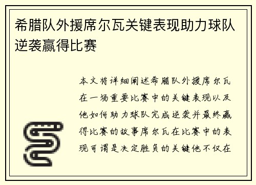 希腊队外援席尔瓦关键表现助力球队逆袭赢得比赛