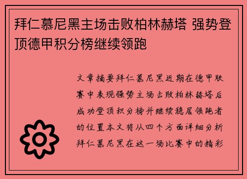 拜仁慕尼黑主场击败柏林赫塔 强势登顶德甲积分榜继续领跑