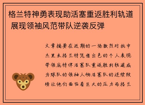 格兰特神勇表现助活塞重返胜利轨道 展现领袖风范带队逆袭反弹