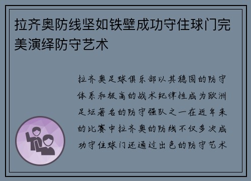 拉齐奥防线坚如铁壁成功守住球门完美演绎防守艺术