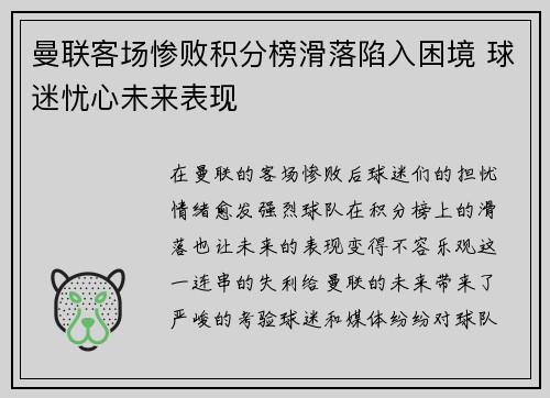曼联客场惨败积分榜滑落陷入困境 球迷忧心未来表现