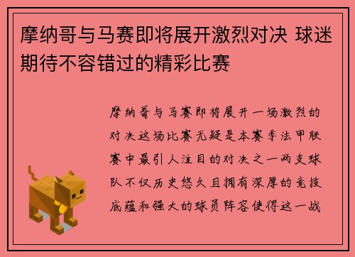 摩纳哥与马赛即将展开激烈对决 球迷期待不容错过的精彩比赛