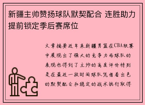 新疆主帅赞扬球队默契配合 连胜助力提前锁定季后赛席位