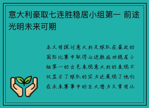 意大利豪取七连胜稳居小组第一 前途光明未来可期