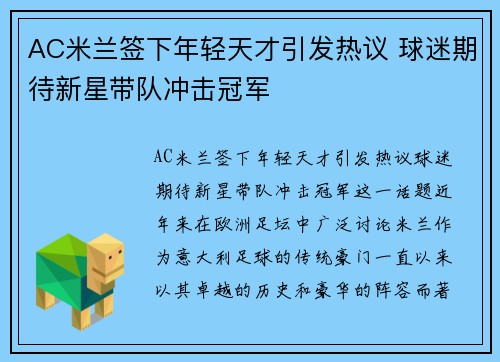 AC米兰签下年轻天才引发热议 球迷期待新星带队冲击冠军