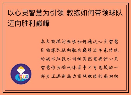 以心灵智慧为引领 教练如何带领球队迈向胜利巅峰