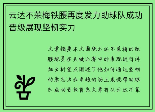 云达不莱梅铁腰再度发力助球队成功晋级展现坚韧实力