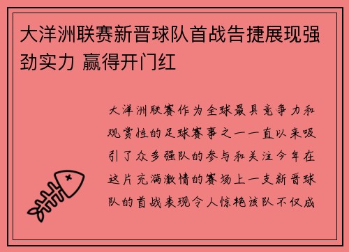大洋洲联赛新晋球队首战告捷展现强劲实力 赢得开门红