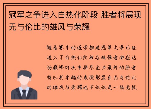 冠军之争进入白热化阶段 胜者将展现无与伦比的雄风与荣耀