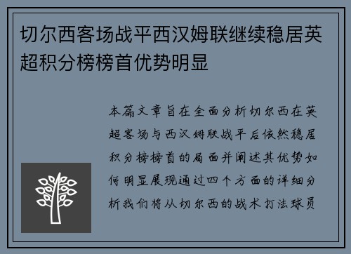 切尔西客场战平西汉姆联继续稳居英超积分榜榜首优势明显