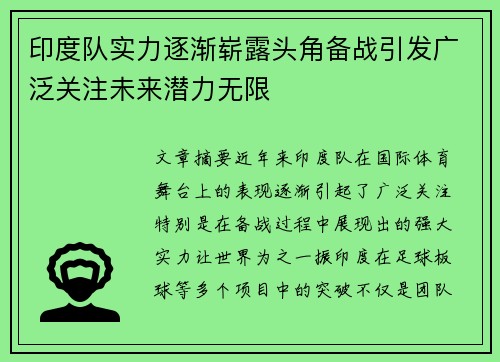 印度队实力逐渐崭露头角备战引发广泛关注未来潜力无限