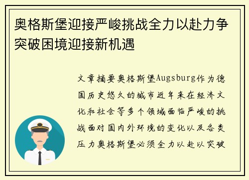 奥格斯堡迎接严峻挑战全力以赴力争突破困境迎接新机遇