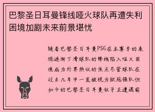 巴黎圣日耳曼锋线哑火球队再遭失利困境加剧未来前景堪忧